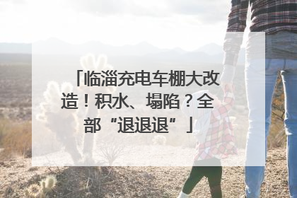 临淄充电车棚大改造！积水、塌陷？全部“退退退”