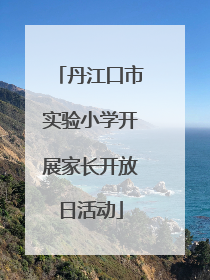 丹江口市实验小学开展家长开放日活动