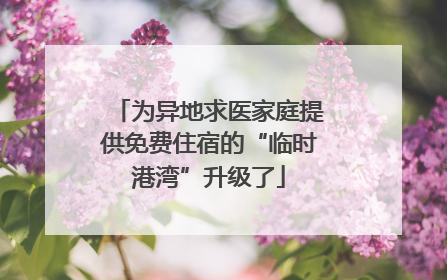 为异地求医家庭提供免费住宿的“临时港湾”升级了