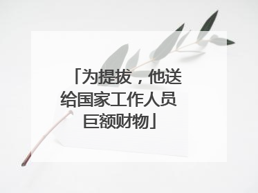 为提拔，他送给国家工作人员巨额财物