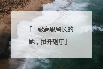 一级高级警长的她，拟升副厅