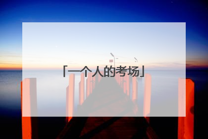 一个人的考场
