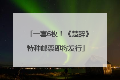 一套6枚！《楚辞》特种邮票即将发行