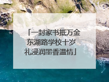 一封家书抵万金 东湖路学校十岁礼浸润墨香温情