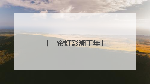 一帘灯影溯千年