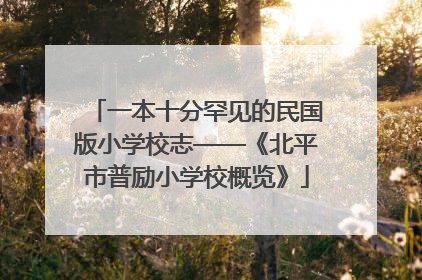 一本十分罕见的民国版小学校志——《北平市普励小学校概览》