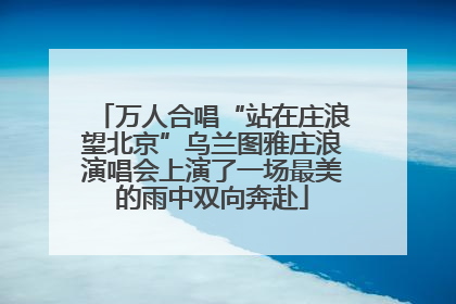 万人合唱“站在庄浪望北京”乌兰图雅庄浪演唱会上演了一场最美的雨中双向奔赴