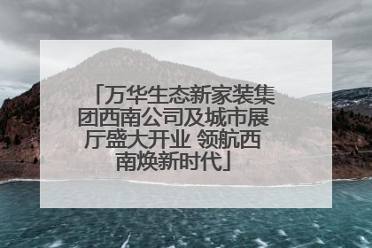 万华生态新家装集团西南公司及城市展厅盛大开业 领航西南焕新时代