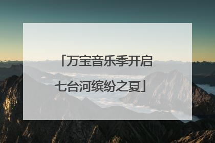 万宝音乐季开启七台河缤纷之夏