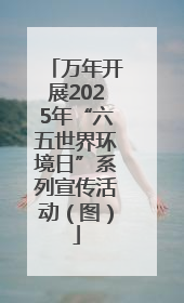 万年开展2025年“六五世界环境日”系列宣传活动（图）