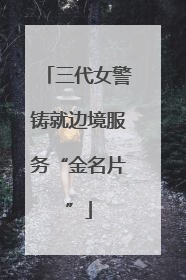 三代女警铸就边境服务“金名片”