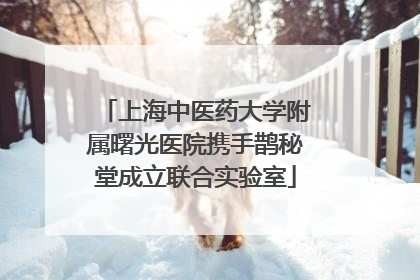 上海中医药大学附属曙光医院携手鹊秘堂成立联合实验室