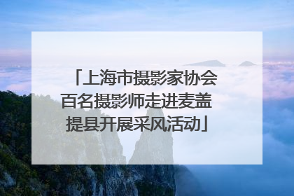 上海市摄影家协会百名摄影师走进麦盖提县开展采风活动
