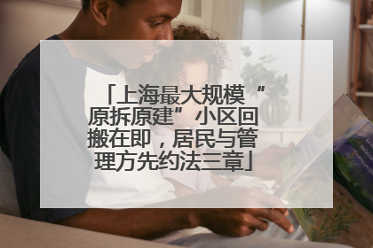 上海最大规模“原拆原建”小区回搬在即，居民与管理方先约法三章
