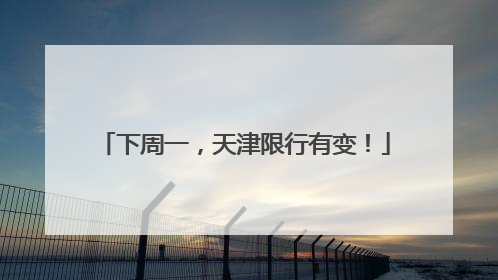 下周一，天津限行有变！
