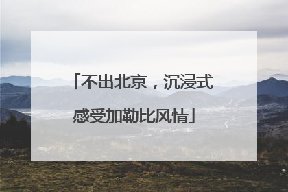 不出北京，沉浸式感受加勒比风情