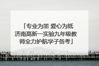 专业为墨 爱心为纸 济南高新一实验九年级教师全力护航学子备考