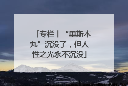 专栏丨“里斯本丸”沉没了，但人性之光永不沉没