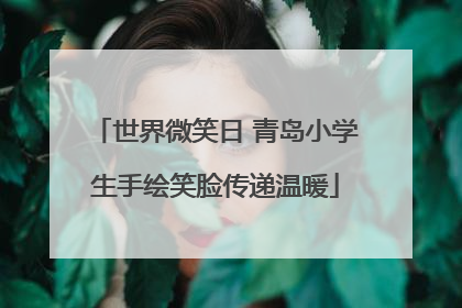 世界微笑日 青岛小学生手绘笑脸传递温暖