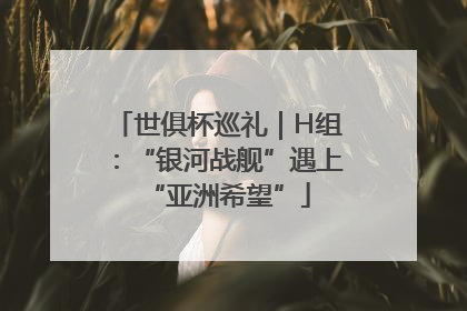 世俱杯巡礼｜H组：“银河战舰”遇上“亚洲希望”