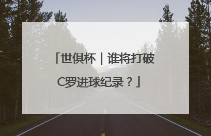 世俱杯｜谁将打破C罗进球纪录？