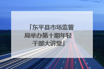 东平县市场监管局举办第十期年轻干部大讲堂