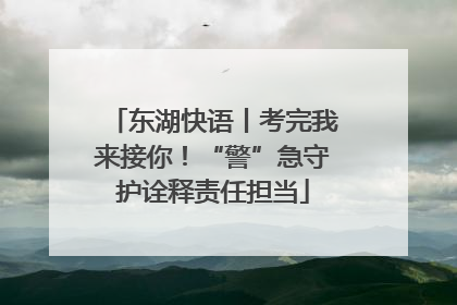 东湖快语丨考完我来接你！“警”急守护诠释责任担当