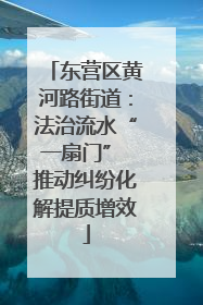 东营区黄河路街道：法治流水“一扇门” 推动纠纷化解提质增效