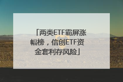 两类ETF霸屏涨幅榜，信创ETF资金套利存风险