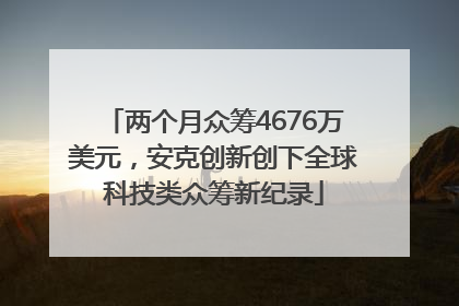 两个月众筹4676万美元，安克创新创下全球科技类众筹新纪录