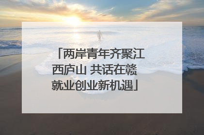 两岸青年齐聚江西庐山 共话在赣就业创业新机遇