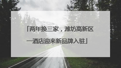 两年换三家，潍坊高新区一酒店迎来新品牌入驻