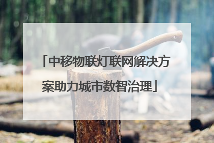 中移物联灯联网解决方案助力城市数智治理