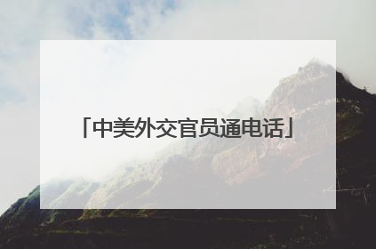 中美外交官员通电话