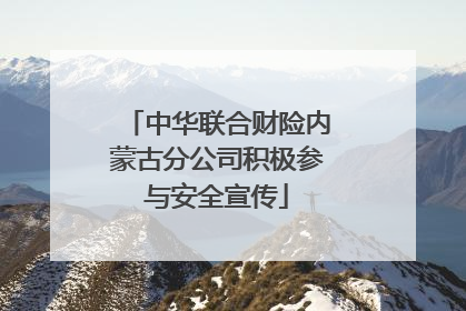 中华联合财险内蒙古分公司积极参与安全宣传