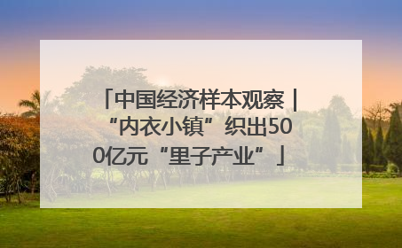 中国经济样本观察｜“内衣小镇”织出500亿元“里子产业”