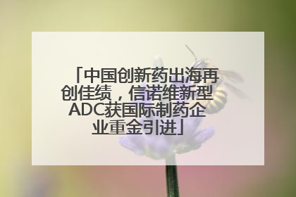 中国创新药出海再创佳绩,信诺维新型ADC获国际制药企业重金引进
