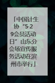 中国计生协“5·29会员活动日”山东分会场宣传服务活动在滨州市举行