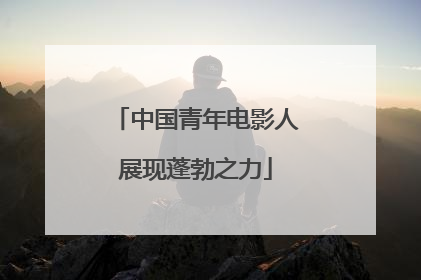 中国青年电影人展现蓬勃之力