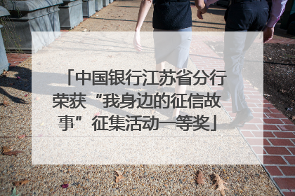 中国银行江苏省分行荣获“我身边的征信故事”征集活动一等奖