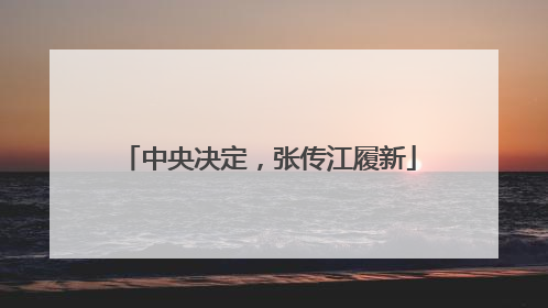 中央决定，张传江履新