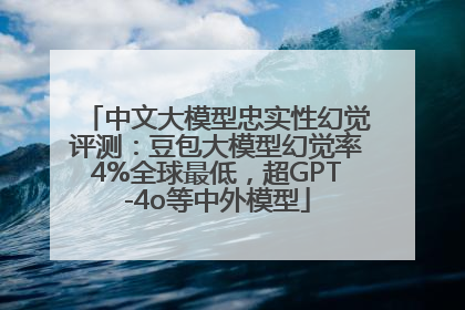 中文大模型忠实性幻觉评测：豆包大模型幻觉率4%全球最低，超GPT-4o等中外模型