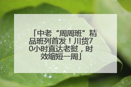 中老“周周班”精品班列首发！川货70小时直达老挝，时效缩短一周