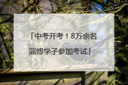 中考开考！8万余名淄博学子参加考试