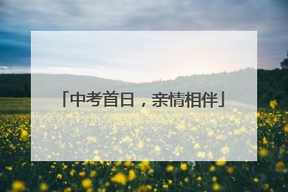 中考首日，亲情相伴