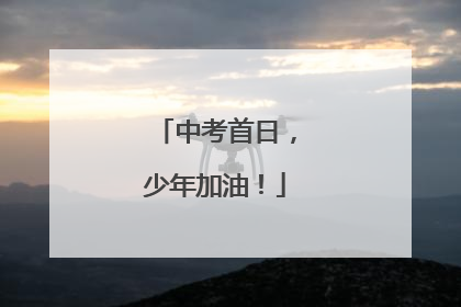中考首日，少年加油！