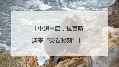 中超重启，拉莫斯迎来“交卷时刻”