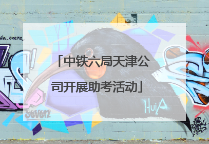 中铁六局天津公司开展助考活动