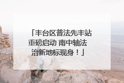 丰台区普法先丰站重磅启动 南中轴法治新地标现身！