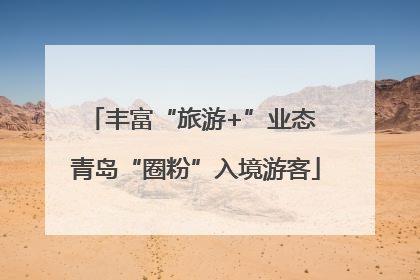 丰富“旅游+”业态 青岛“圈粉”入境游客